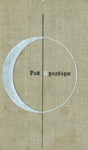 Библиотека современной зарубежной фантастики. Том 2-й дополнительный.