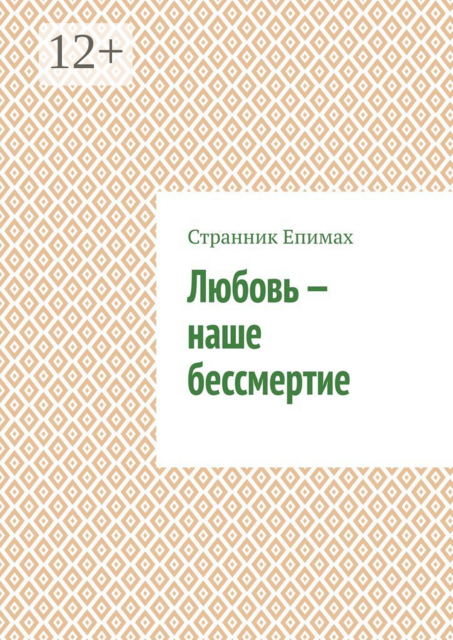 Любовь — наше бессмертие, Странник Епимах