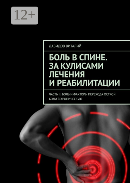 Боль в спине. За кулисами лечения и реабилитации. Часть II. Боль и факторы перехода острой боли в хроническую