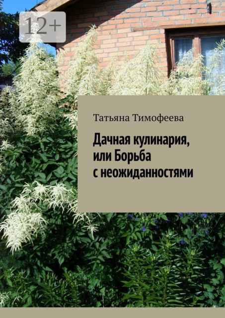 Дачная кулинария, или Борьба с неожиданностями