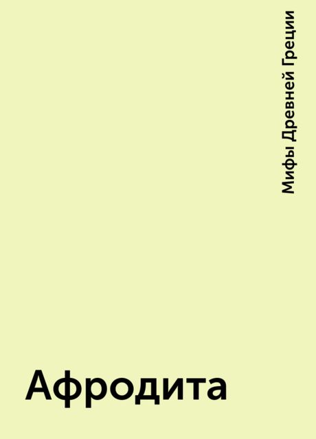 Афродита