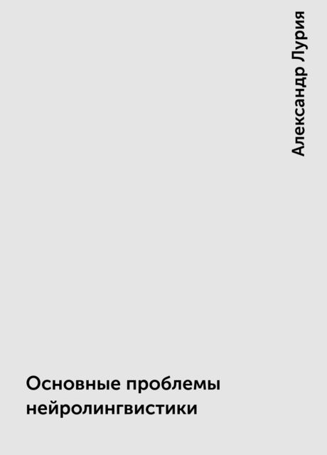 Основные проблемы нейролингвистики