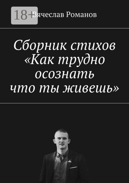 Сборник стихов «Как трудно осознать, что ты живешь»