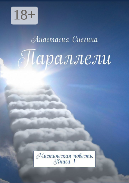 Параллели. Мистическая повесть. Книга 1