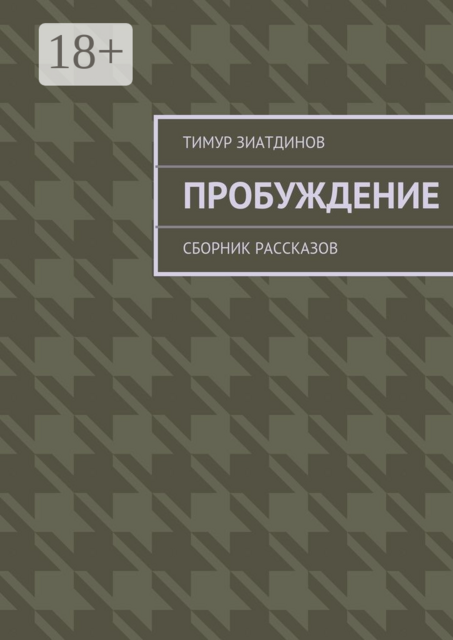 Пробуждение