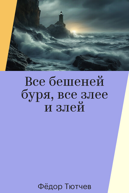Все бешеней буря, все злее и злей
