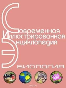 Энциклопедия «Биология». Часть 1. А – Л