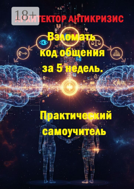 Взломать код общения за 5 недель. Практический самоучитель