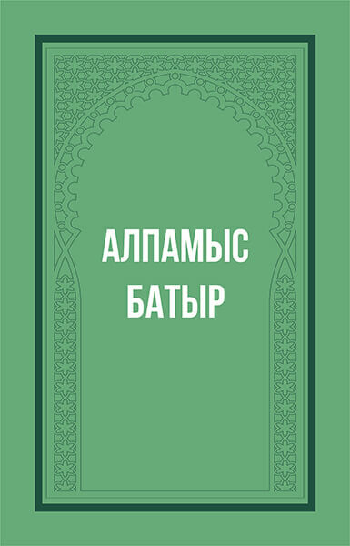 Алпамыс батырдың дұшпанмен соғысы