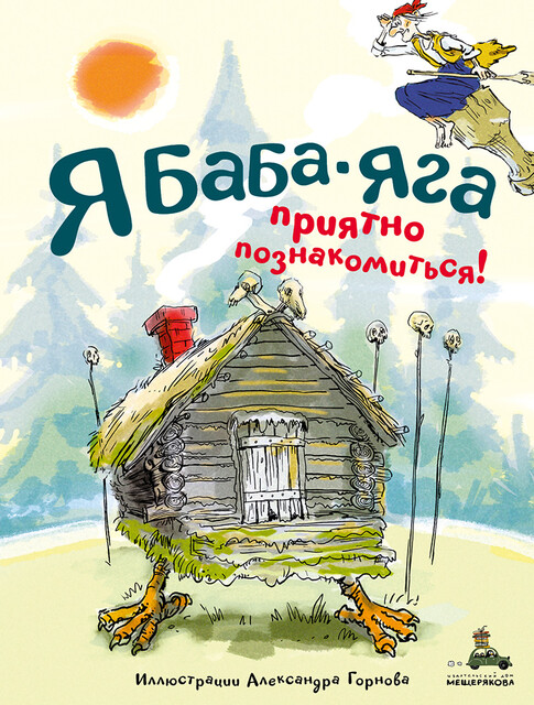Я Баба-яга. Приятно познакомиться