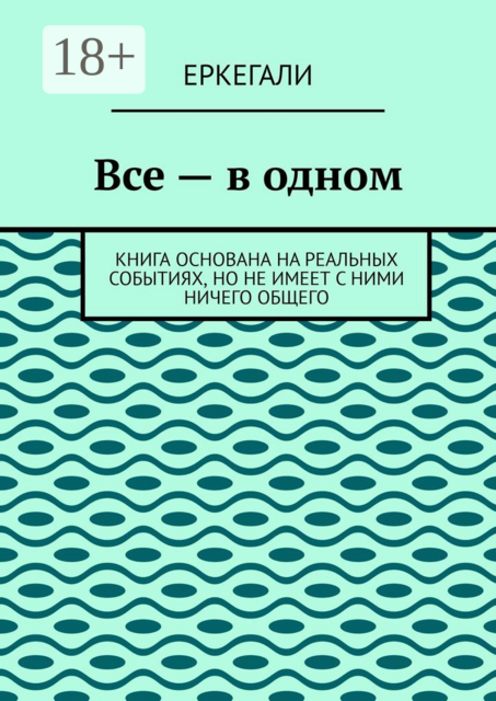 Все — в одном. Книга основана на реальных событиях, но не имеет с ними ничего общего