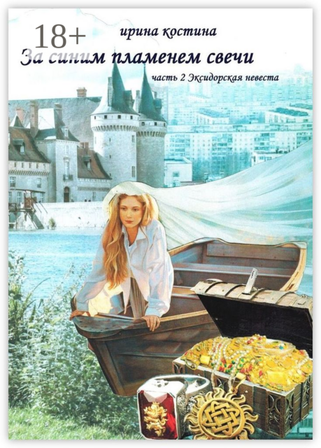 За синим пламенем свечи. Часть 2. Эксидорская невеста, Ирина Костина