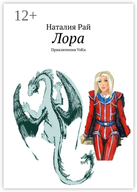 Лора. Приключения УлКи, Рай Наталия