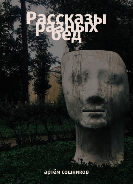 Рассказы разных бед