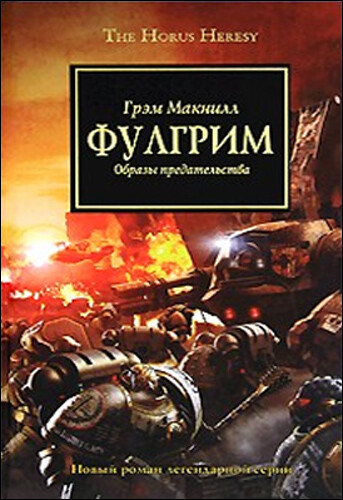 Ересь Хоруса. Книга 5. Фулгрим