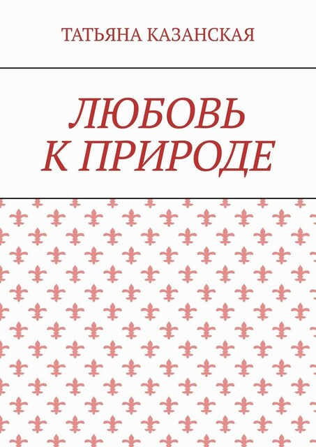 Любовь к природе