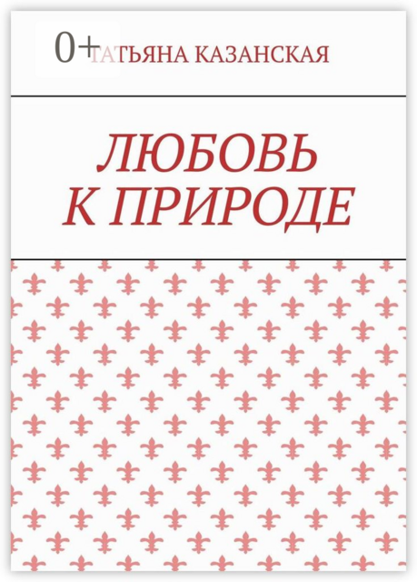 Любовь к природе