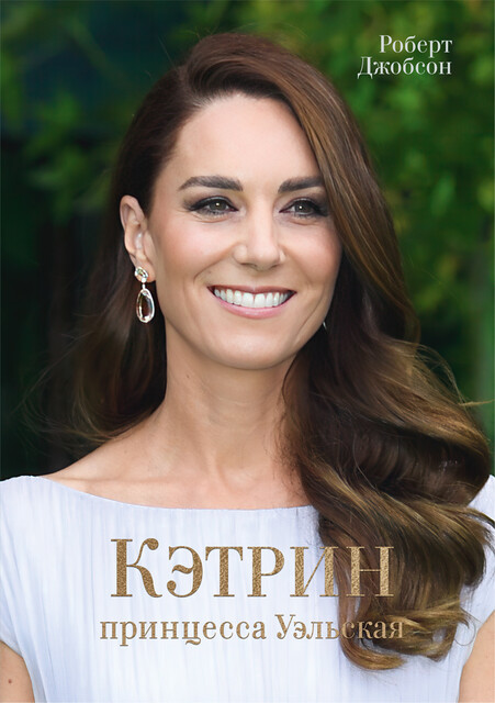 Кэтрин, принцесса Уэльская. Биография, Роберт Джобсон