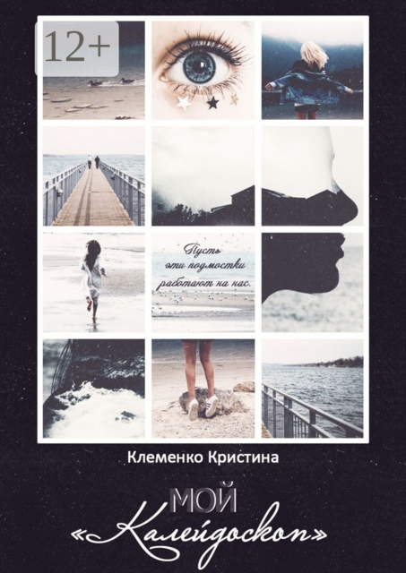 Мой «Калейдоскоп». Пусть эти подмостки работают на нас