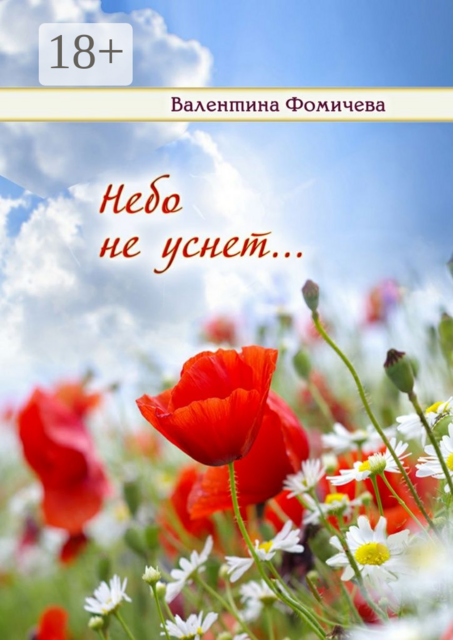 Небо не уснет, Валентина Фомичёва