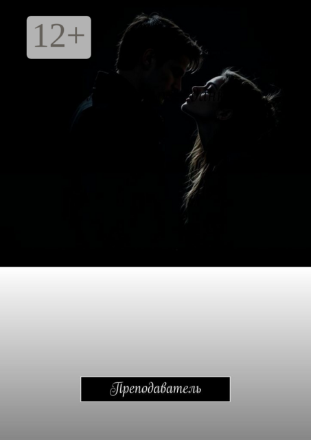 Преподаватель