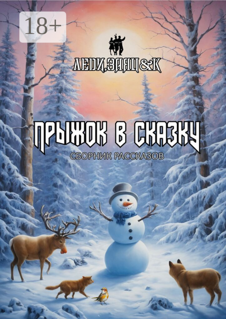 Прыжок в сказку