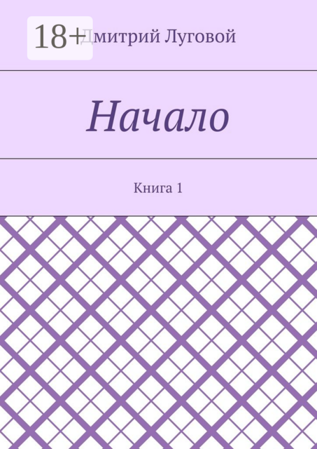 Начало. Книга 1