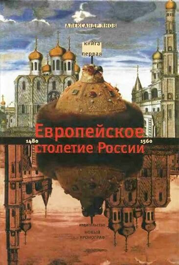 Россия и Европа 1462–1921. Европейское столетие России 1480–1560
