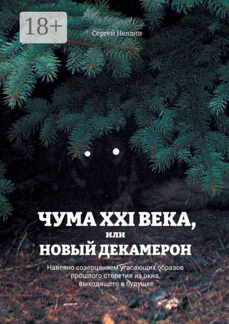 Чума XXI века, или Новый Декамерон. Навеяно созерцанием угасающих образов прошлого столетия из окна, выходящего в будущее