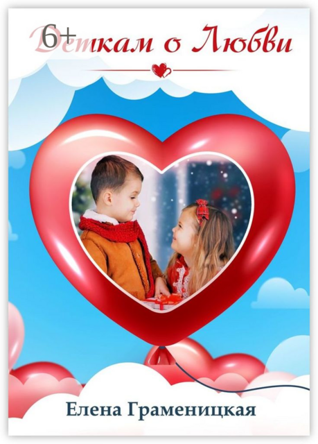 Детям о любви
