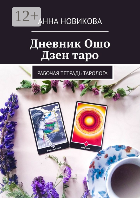 Дневник Ошо Дзен таро. Рабочая тетрадь таролога, Анна Новикова