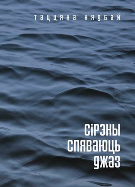 Сірэны спяваюць джаз