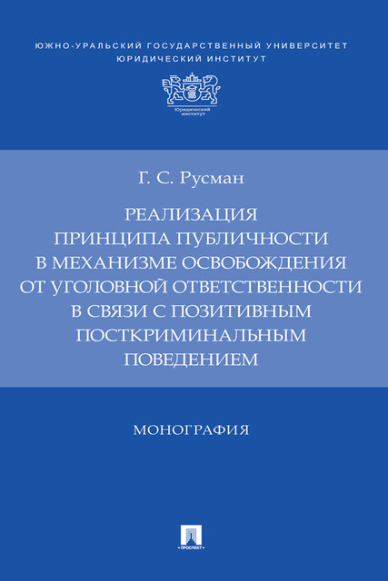 Реализация принципа публичности в механизме освобождения от уголовной ответственности в связи с позитивным посткриминальным поведением. Монография, Г.С. Русман