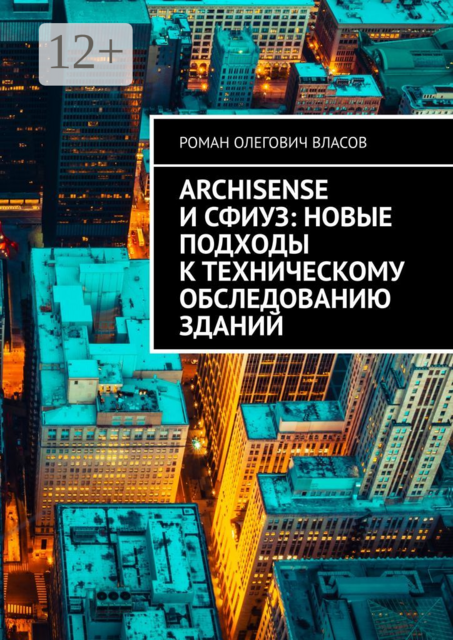 ArchiSense и СФИУЗ: новые подходы к техническому обследованию зданий