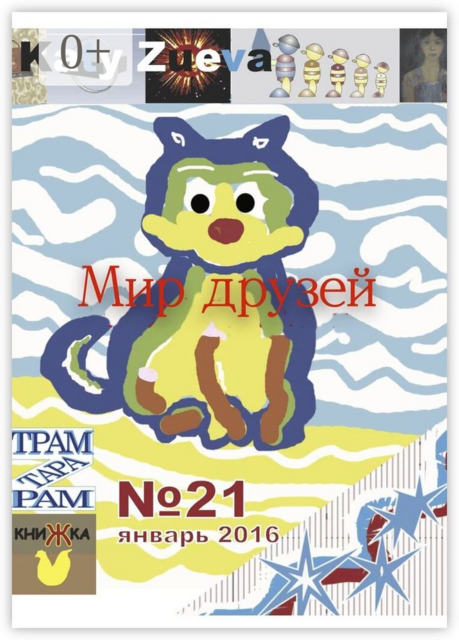 Мир друзей №21, январь 2016