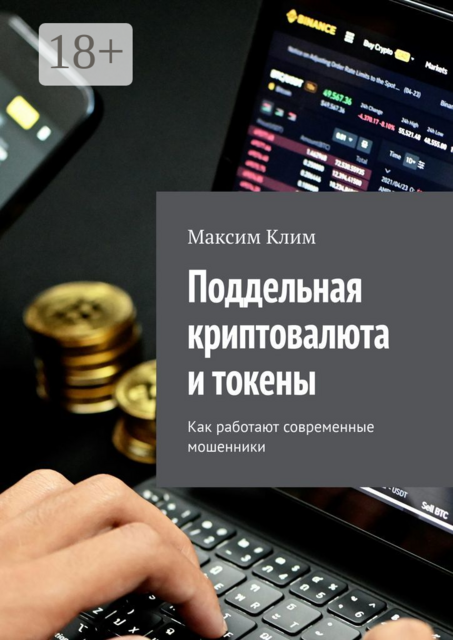 Поддельная криптовалюта и токены. Как работают современные мошенники