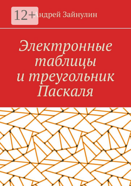 Электронные таблицы и треугольник Паскаля