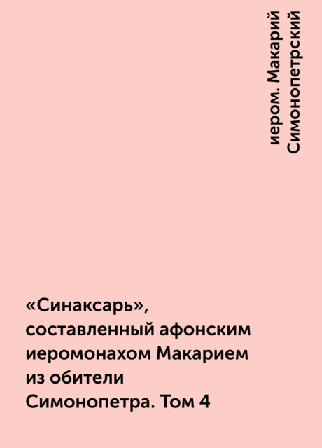 «Синаксарь», составленный афонским иеромонахом Макарием из обители Симонопетра. Том 4