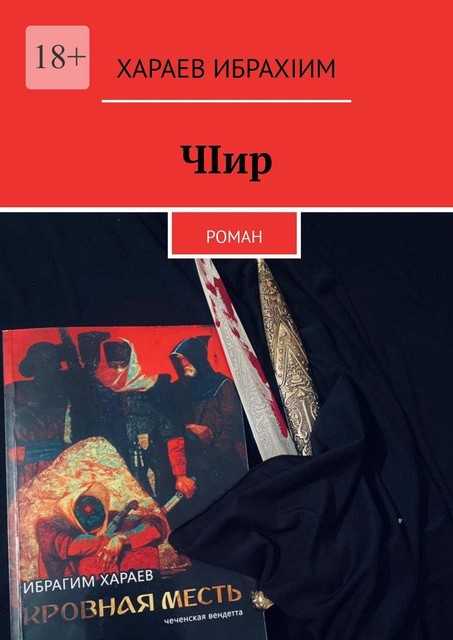 ЧIир, Хараев ИбрахIим