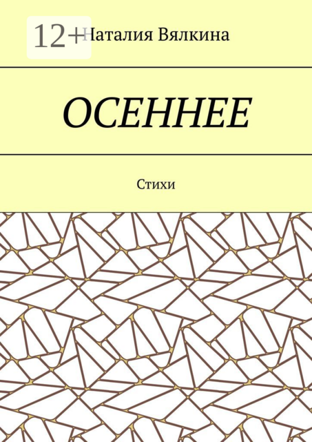 Осеннее