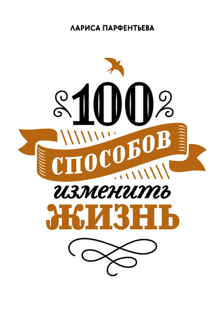 100 способов изменить жизнь