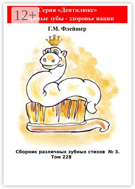Сборник различных зубных стихов №3. Том 228. Серия «Дентилюкс». Здоровые зубы — здоровье нации