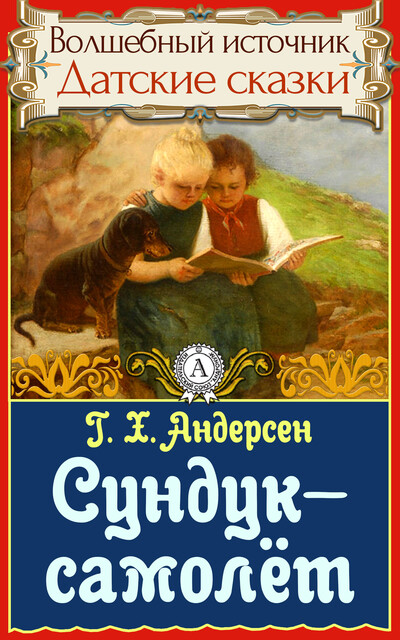 Сундук-самолет, Ганс Христиан Андерсен