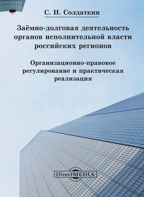 Заёмно-долговая деятельность органов исполнительной власти российских регионов: организационно-правовое регулирование и практическая реализация