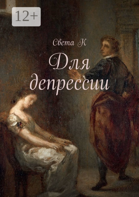 Для депрессии, Света К