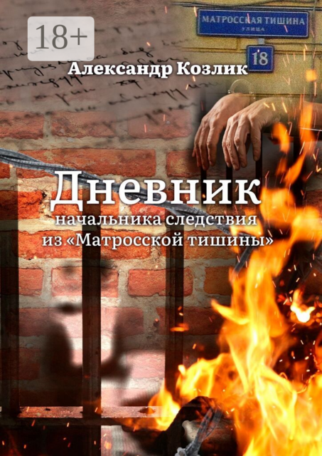 Дневник начальника следствия из «Матросской тишины»