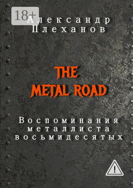 The Metal Road. Воспоминания металлиста восьмидесятых