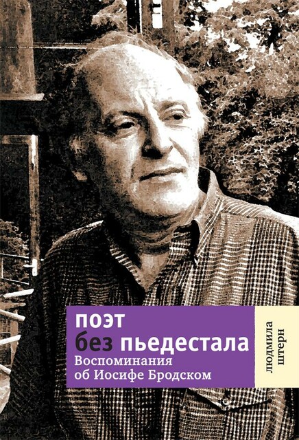 Поэт без пьедестала