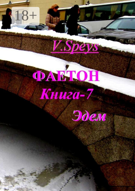 Фаетон. Книга 7. Эдем