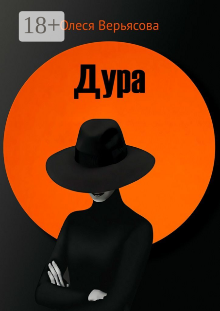 Дура